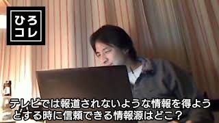 【ひろゆき】テレビでは報道されないような情報を得たい時に信頼できる情報源ある?