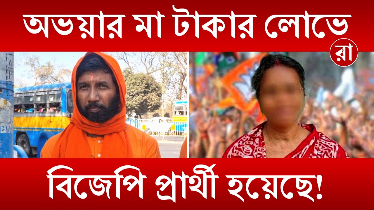 BJP Candidate List for Election 2026 | অভয়ার মায়ের ভোটে দাঁড়ানো উচিত হয়েছে নাকি হয়নি? | Rajya