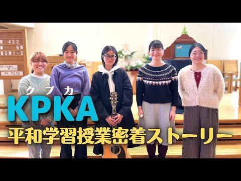 KPKA～平和学習授業密着ストーリー～_平和の語り部になろうプロジェクト