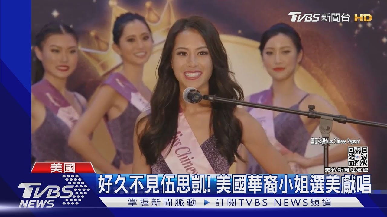 好久不見伍思凱！華裔小姐選美獻唱「特別的愛給特別的你」