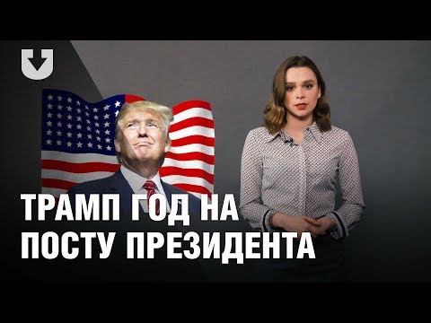 Что сделал Трамп за первый год у власти | ПРОСТАЯ ПОЛИТИКА