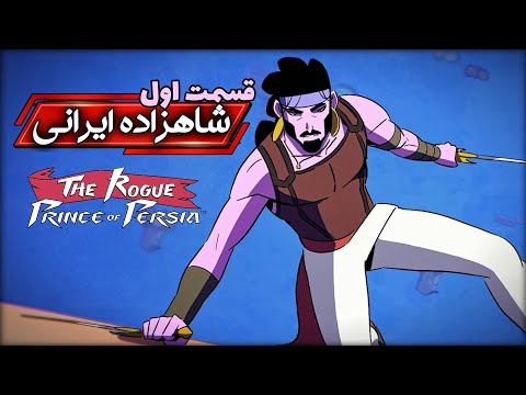 The Rogue Prince of Persia | قسمت اول