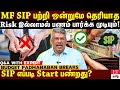 𝗕𝗘𝗦𝗧 𝗠𝗨𝗧𝗨𝗔𝗟 𝗙𝗨𝗡𝗗 𝗙𝗢𝗥 𝗦𝗜𝗣💡| SIP-ல் Risk இல்லாமல் Returns எடுக்க முடியுமா? நச்சென்று விளக்கிய Expert