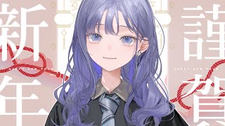 【謹賀新年🎍】あけましておめでとう2026年！新年のご挨拶雑談！【先斗寧/にじさんじ】