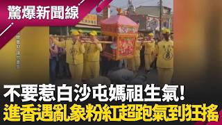 不要惹白沙屯媽祖生氣！進香遇亂象插隊、亂鑽轎底 粉紅超跑氣到狂搖！信徒曝親眼見證神蹟？白沙屯媽祖交代符咒救阿嬤一命？｜【驚爆新聞線 完整版】20260418｜三立新聞台