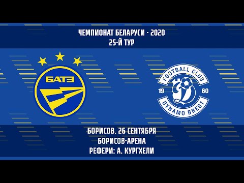 26.09.2020_БАТЭ (Борисов) - Динамо (Брест). Обзор матча