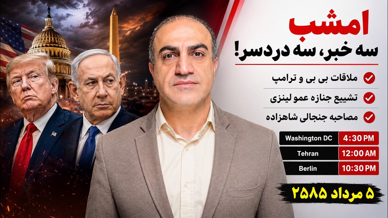 ترامپ میزبان بی‌بی … عمو لیندزی زیر خاک … شاهزاده زیرسوال