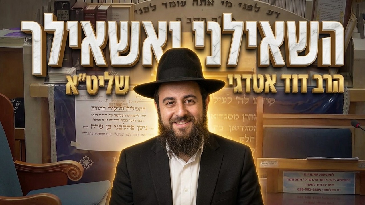 הרב דוד אטדגי שליט"א נתתם צ'ק פיקדון בגמ"ח? כדאי שתכירו את ההלכה הזו