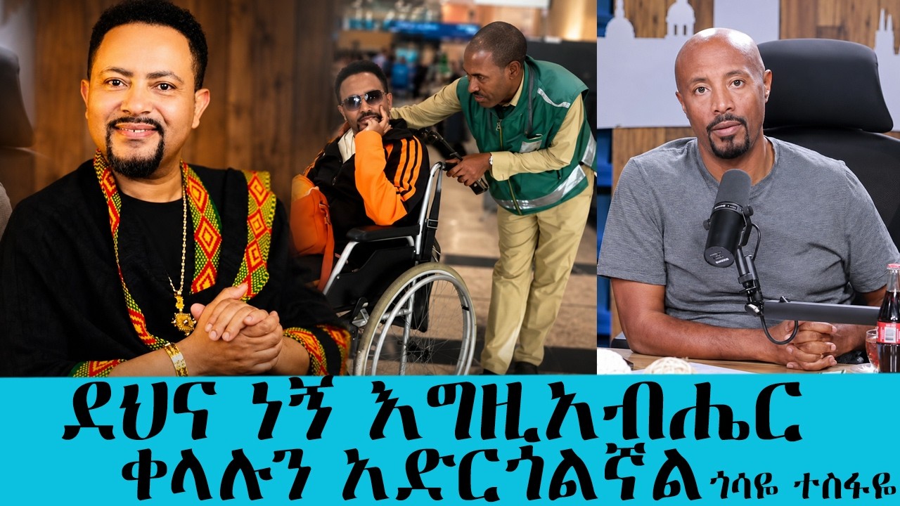 ...ለንደን ኤርፖርት ውስጥ ወድቄ ነው አደጋ ያጋጠመኝ...ተወዳጁ ድምፃዊ  ጎሳዬ ተስፋዬ || 