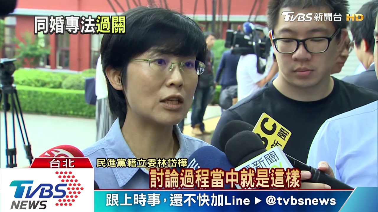 亞洲第一! 立院通過同婚專法同志可結