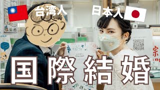 我結婚了!【台日國際婚姻】有cc字幕✨