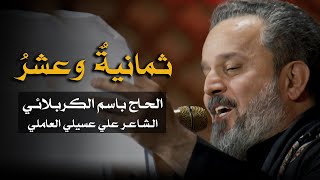 ثمانية و عشر