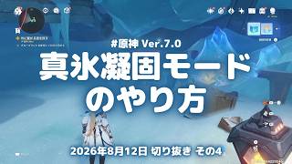 原神実況！凝固視野と真氷凝固モードのやり方がこちら。簡易熱源を作って氷を溶かす Ver.7.0 #原神実況 #原神 #genshin #深境螺旋 #ps5