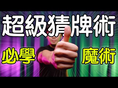 魔術表演教學#236：既簡單又高端的猜牌｜撲克牌魔術 - 超級猜牌