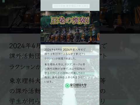 【東京理科大学】2024年度入学式_和太鼓【樹】による入学生歓迎アトラクション！ #理科大 #入学式 #shorts