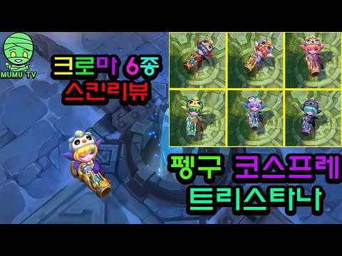펭구 코스프레 트리스타나 크로마 6종 스킨리뷰!!(Pengu Cosplay Tristana Chroma Skin Review)