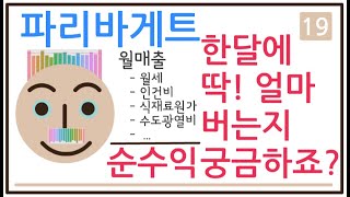 이거 모르고 프랜차이즈 창업하지 마세요!! 파리바게트 가맹점 사장님들은 한달에 딱 얼마를 벌까요?! 파리바게트 점주들이 가져가는 순수익(순이익)을 파이썬 데이터분석으로 알려드요~