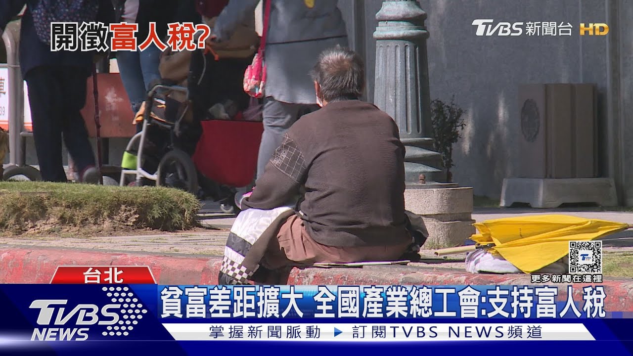 全球富豪人數攀升貧富差距擴大　要徵富人稅？