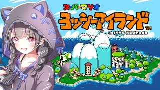 【スーパーマリオ  ヨッシーアイランド】#5 初見プレイ！！【Vtuber】※ネタバレあり #レトロゲーム  #ゲーム実況 #ヨッシーアイランド
