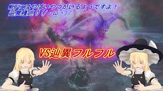 【MHF-Z】MHFにはやばいやつがいるようです！辿異種巡り4！(/・ω・)/【ゆっくり実況】