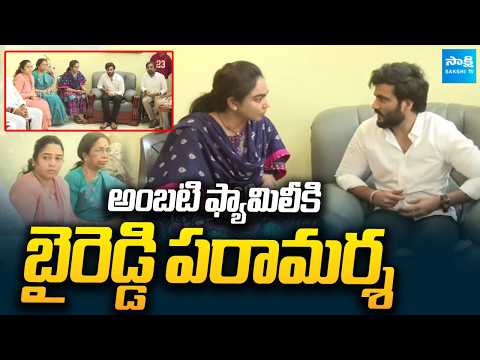 Byreddy Siddharth Reddy Meets Ambati Rambabu Family | Ambati Rambabu Arrest | Sakshi TV Live