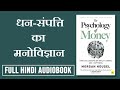 The Psychology Of Money By Morgan House L Full Hindi Audiobook