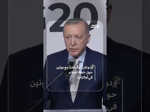 إردوغان يعتزم محادثة بوتين لبحث السلام في أوكرانيا