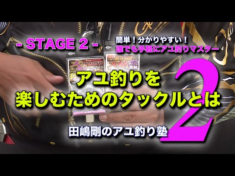 田嶋剛のアユ釣り塾２　～アユ釣りを楽しむためのタックルとは～
