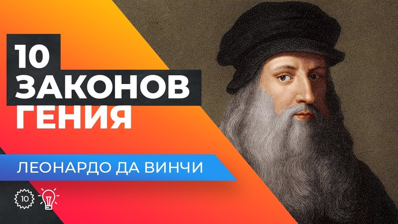 10 ЗАКОНОВ НАСТОЯЩЕГО ГЕНИЯ! Леонардо да Винчи. Оскар Хартманн.