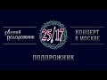 25/17 "Русский подорожник. Концерт в Москве" 04. Подорожник 