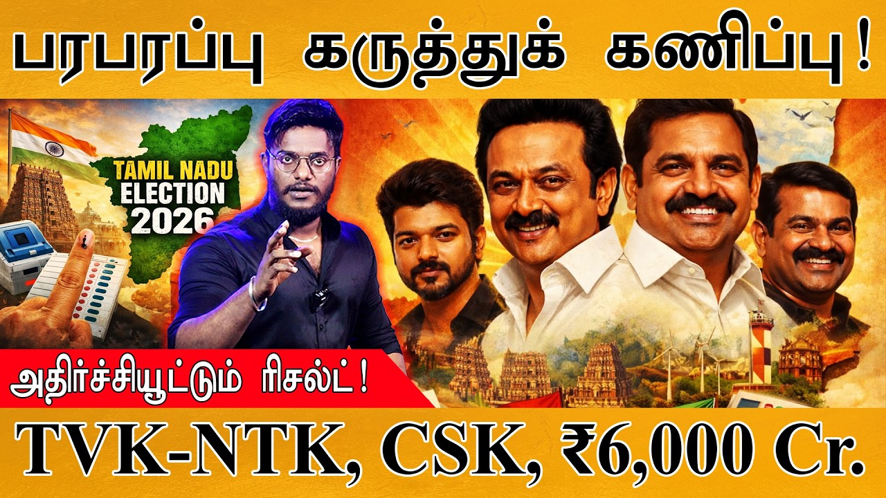 பரபரப்பு கருத்துக் கணிப்பு! | அதிர்ச்சியூட்டும் ரிச?