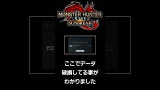 MHR:SB 1000時間越えのセーブデータが消えました #モンハン #モンハンライズ #サンブレイク