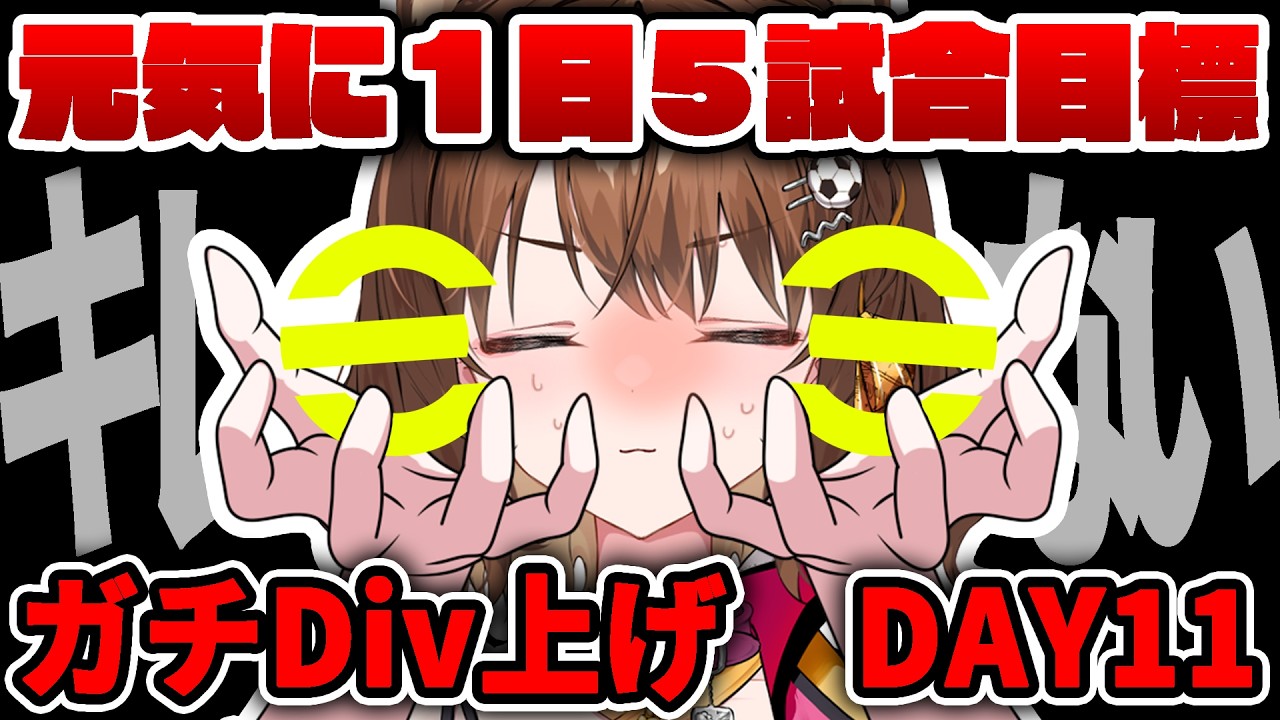 【DAY11】キレない怒らない楽しくイーフトをする【 #efootball2026 /#イーフト2026/ #しばライブ 】
