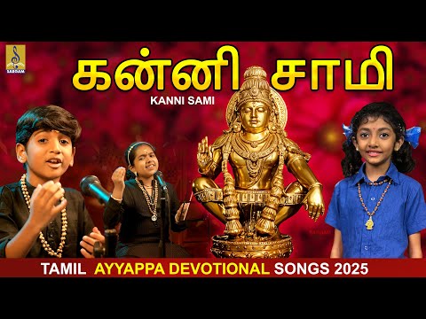 கன்னி சாமி | Kanni Sami #tamildevotional #tamil #2024 #MeghnaSumesh #Maithrayan #Aadya #ayyappa