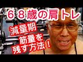 《じぃじの筋トレ》68歳の肩トレ5種目!!減量期筋量を落とさ無いバリエーション!!