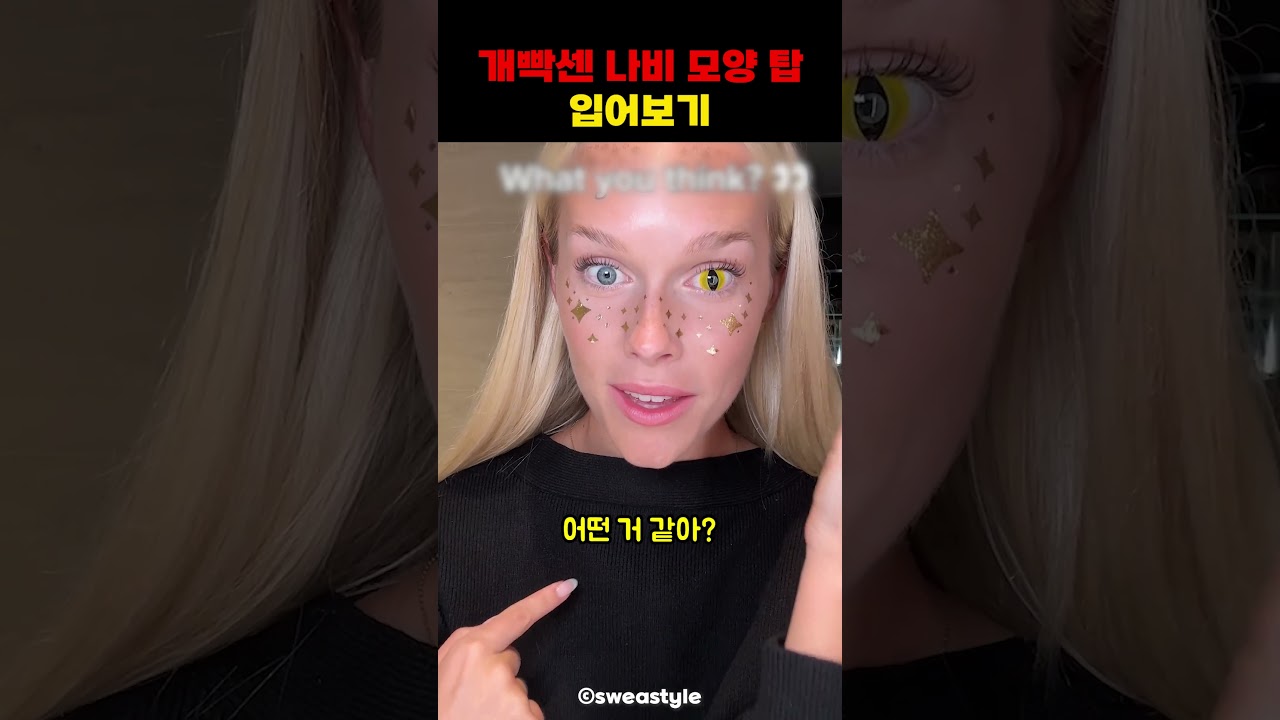 개빡센 나비 모양 탑 입어보기