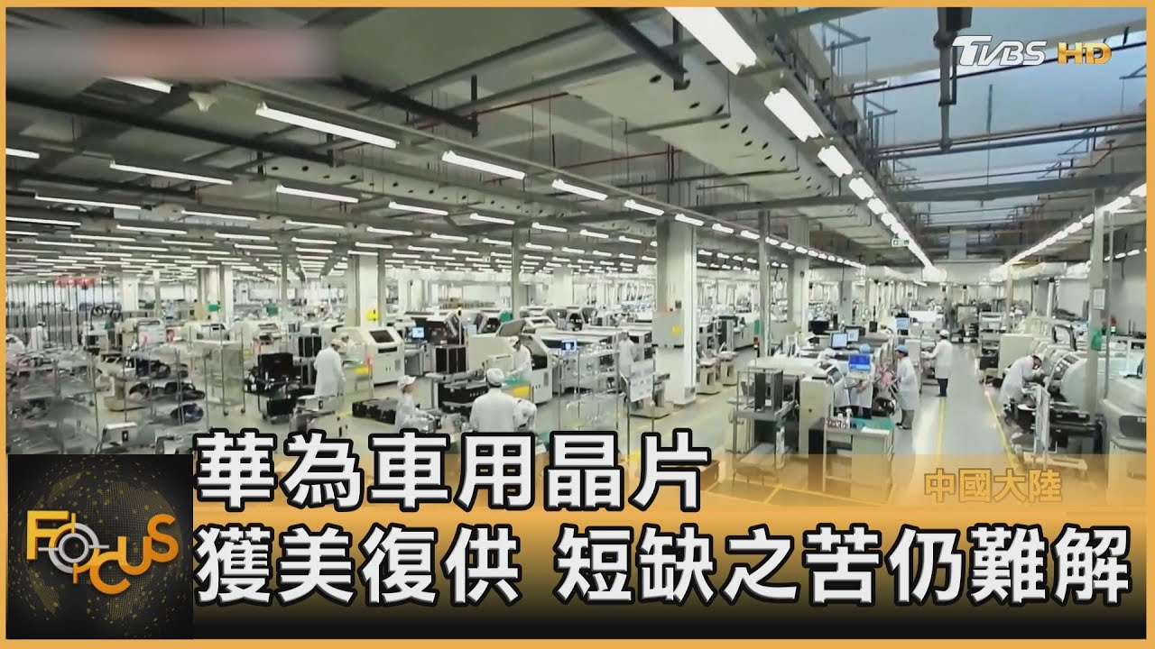 華為車用晶片獲美復供 短缺之苦仍難解