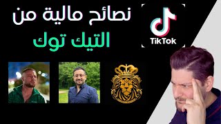 نصائح ماليه من تيك توك