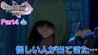 【ドラクエ11S実況】Part4：謎の人物と出会ってしもぉた…(ネタバレあり)