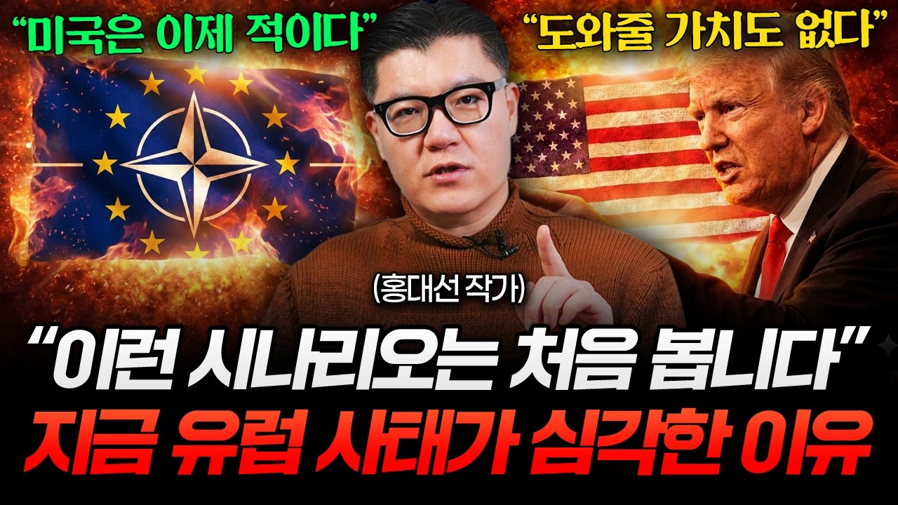 "사실상 각자도생" 유럽이 3달 내 직면할 공포 (홍대선 작가 2부)