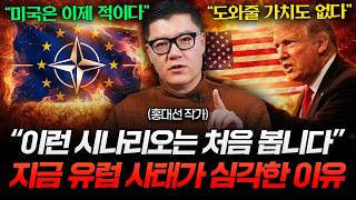 "사실상 각자도생" 유럽이 3달 내 직면할 공포 (홍대선 작가 2부)