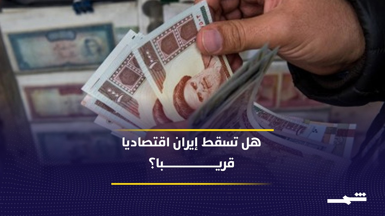 فيديو | تصاعد الضغوط الأميركية يهدد الاقتصاد الإيراني ويضع النظام أمام سيناريوهات الانهيار