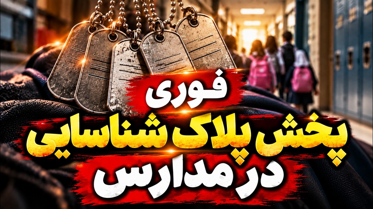 فوری | پخش پلاک شناسایی در مدارس؛ چه کسی دستور داده؟