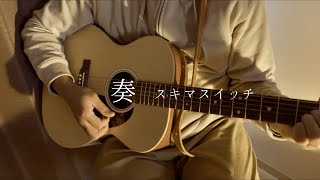 【弾き語り】 奏 / スキマスイッチ  covered by 勇桜