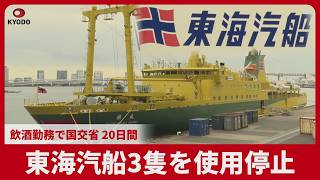 東海汽船3隻を使用停止 飲酒勤務で国交省、20日間 知床事故で導入、初適用