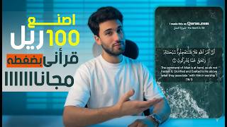 اصنع 100 ريل قرأني بضغطه واحدة مجاناااااااا