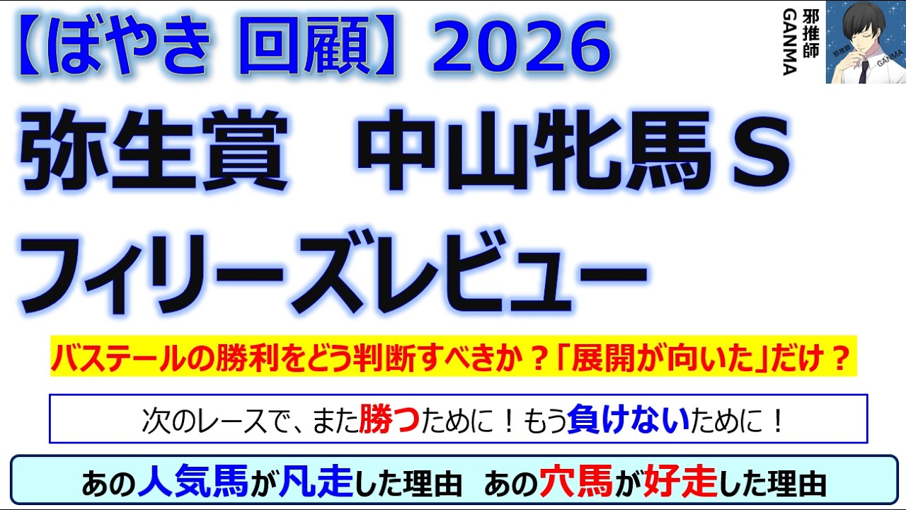 【ぼやき回顧】弥生賞＆中山牝馬ステークス＆フィリーズレビュー＜2026＞