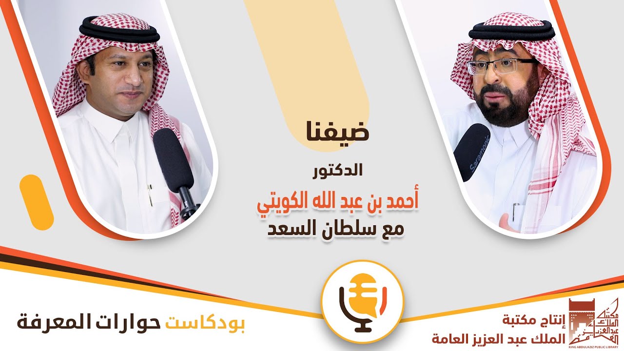 مع الأكاديمي الدكتور أحمد الكويتي | بودكاست حوارات المعرفة