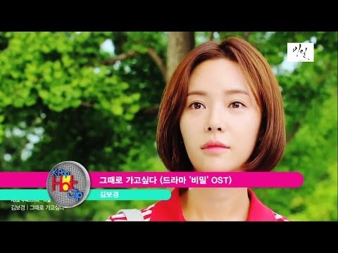 Kim BoKyung - I Want To Go Back | 김보경 - 그때로 가고싶다 (Drama 'Secret Love' OST)