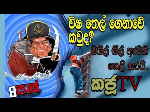 NETH FM 8 Pass Jokes 2021.04.05 | විෂ තෙල් ගෙනාවේ කවුද? ඔයිල් සීල් ඇමති හෙළි කරයි..